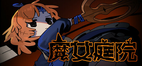 魔女庭院（Garden of Witches）v0.8免安装中文版